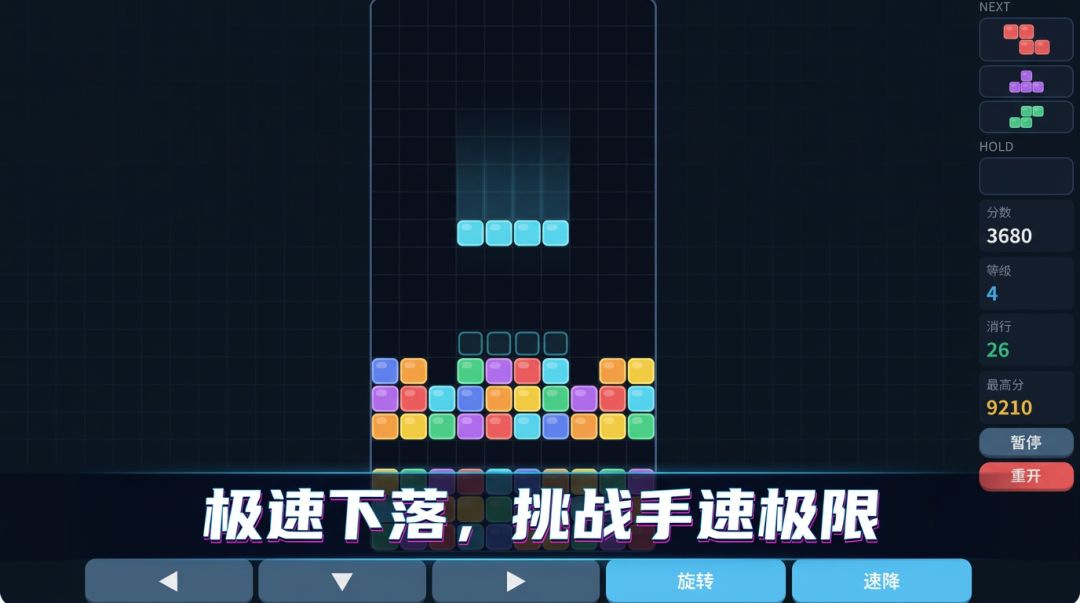 俄罗斯方块极速版游戏截图