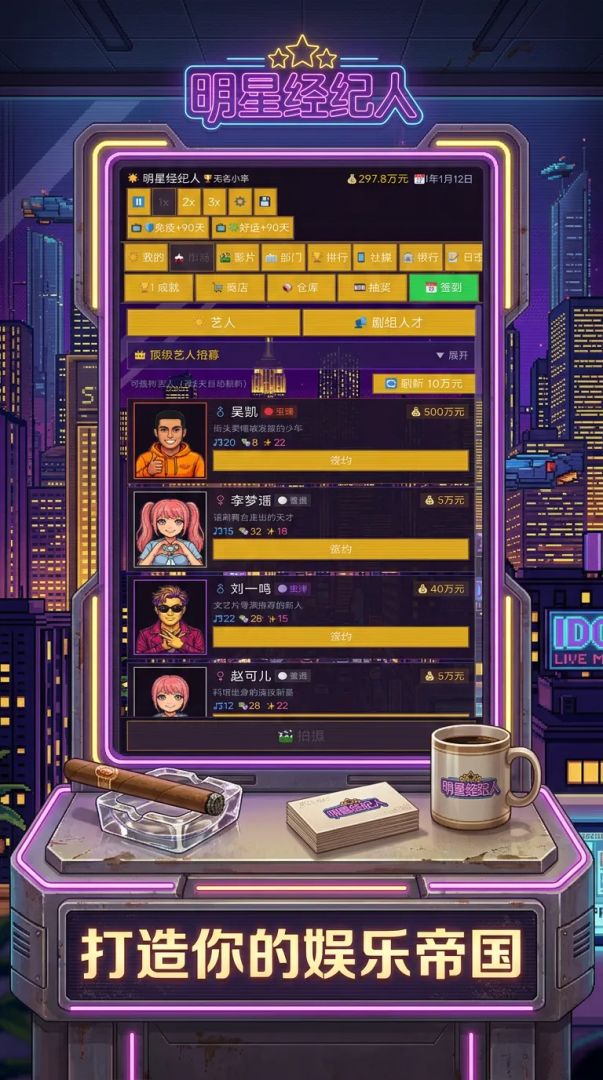明星经纪人游戏截图