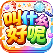 叫什么好呢icon
