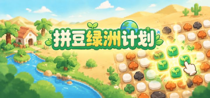 拼豆绿洲计划 封面