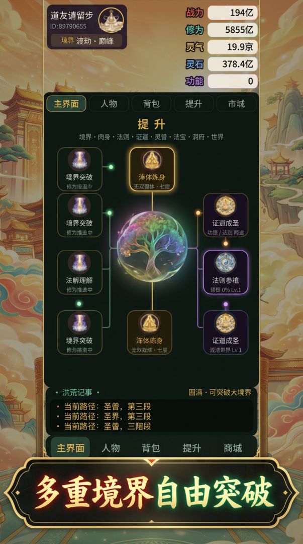 穿越洪荒:证道游戏截图