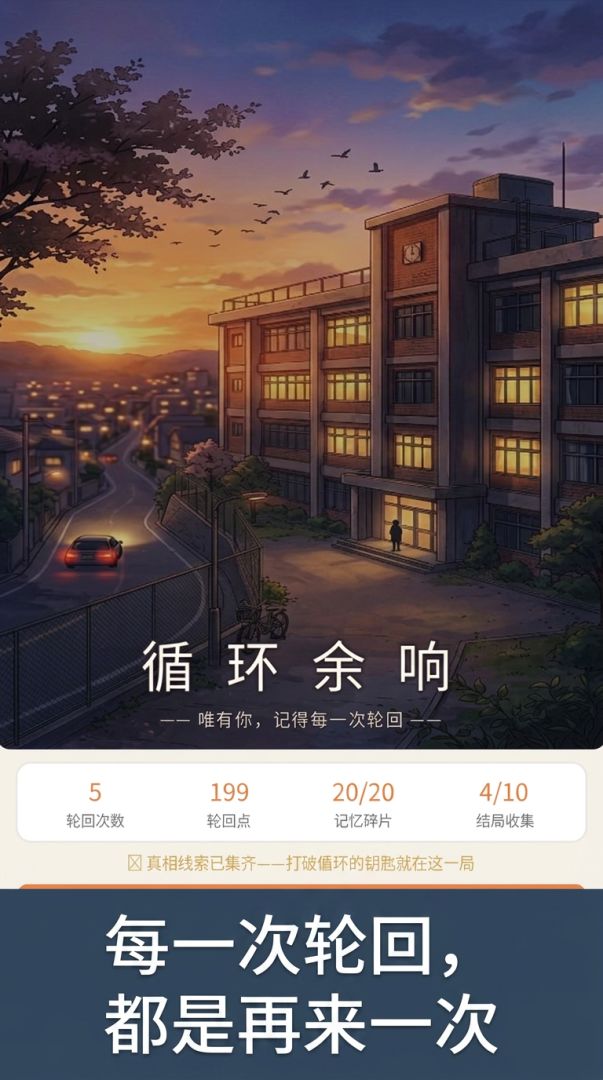 循环余响游戏截图