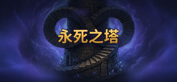 永死之塔 封面