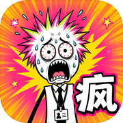 发疯有限公司icon