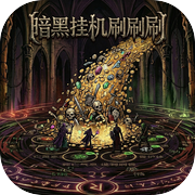 暗黑挂机刷刷刷