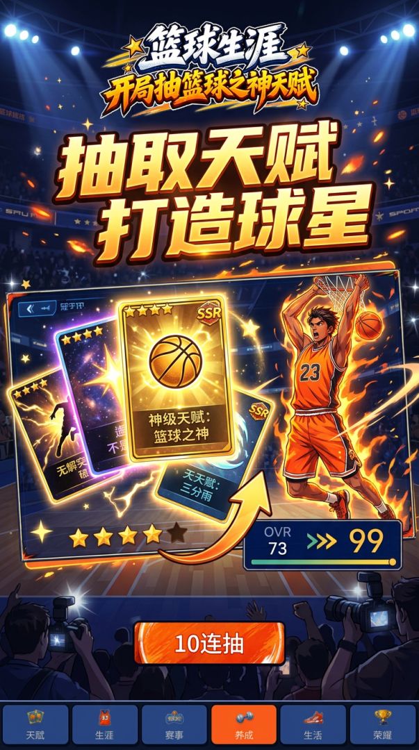 篮球生涯:开局抽篮球之神天赋游戏截图