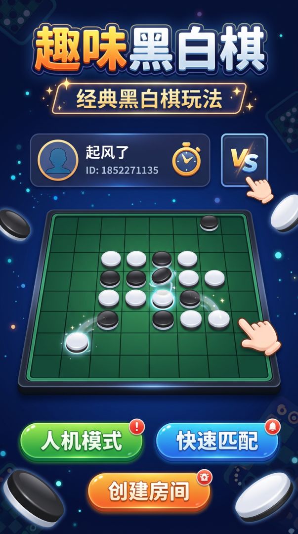 趣味黑白棋游戏截图