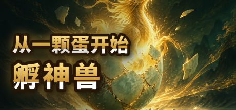 从一颗蛋开始孵神兽 封面