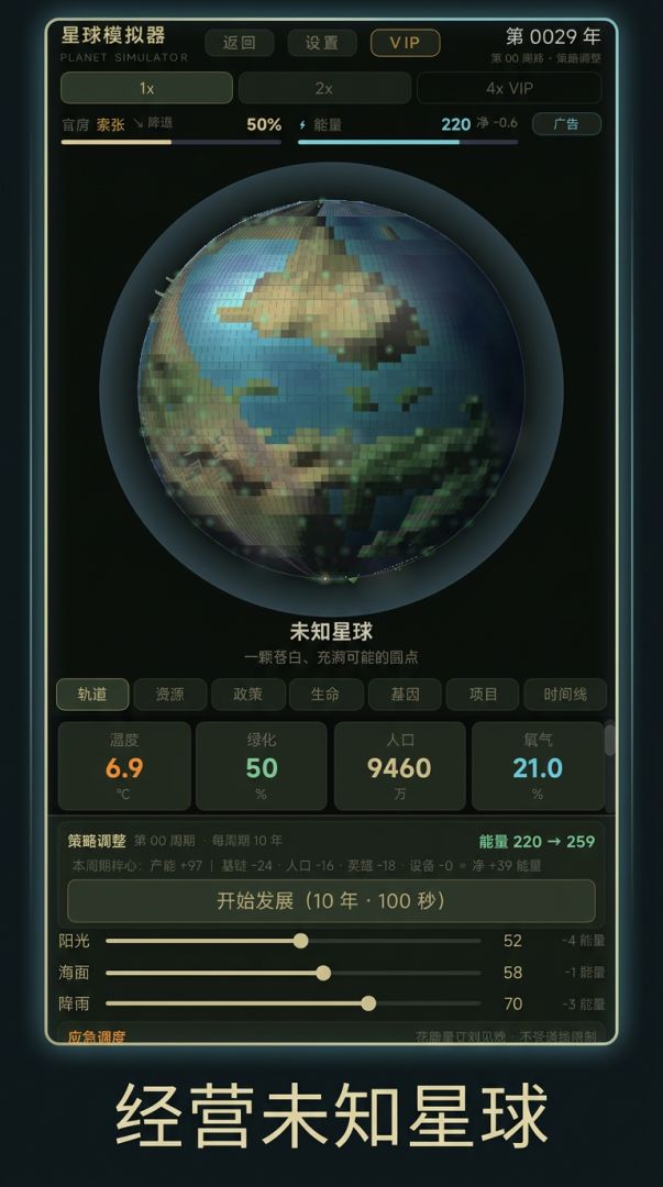 星球模拟器游戏截图