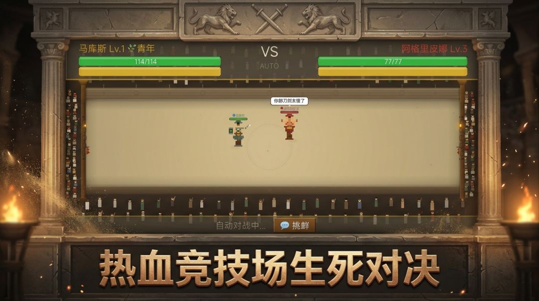 角斗士代理人游戏截图
