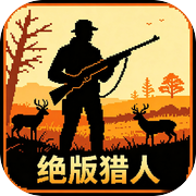 绝版猎人