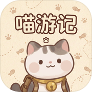 喵游记icon