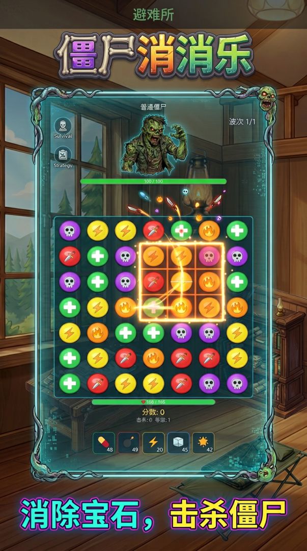 僵尸消消乐：我消了一整夜游戏截图