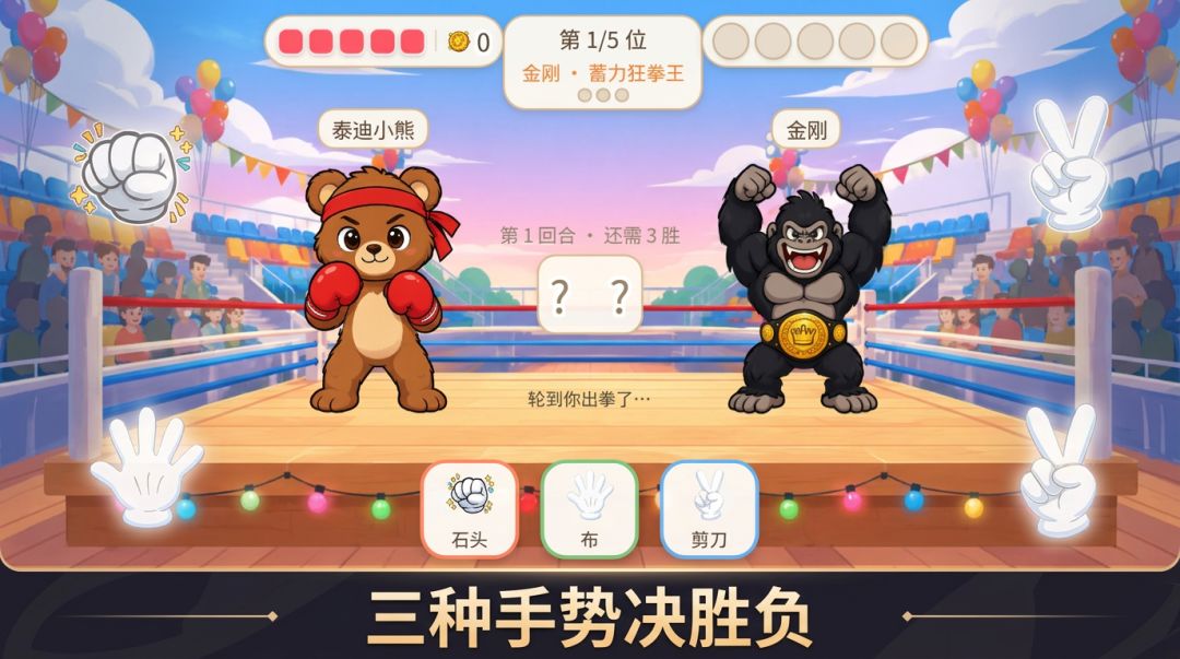 小熊石头剪刀布游戏截图