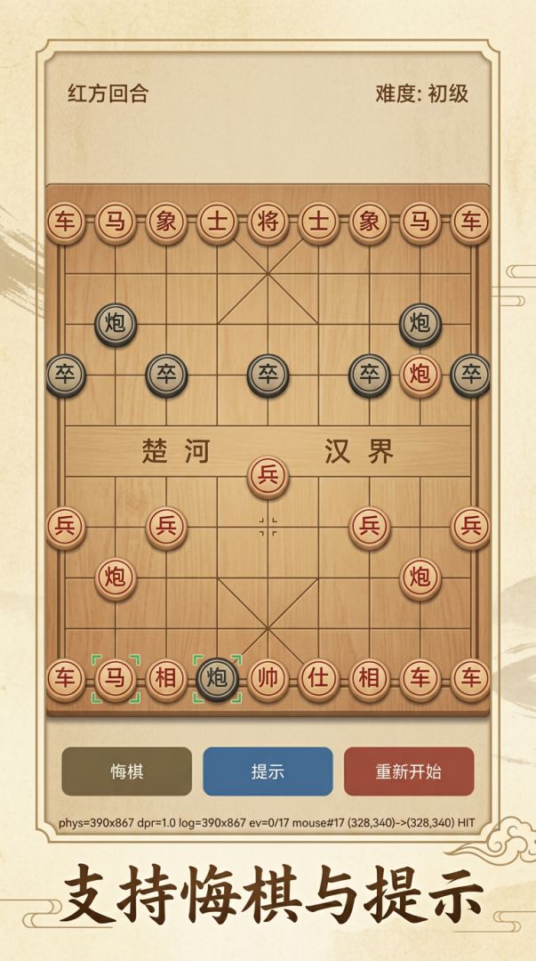 中国象棋游戏截图