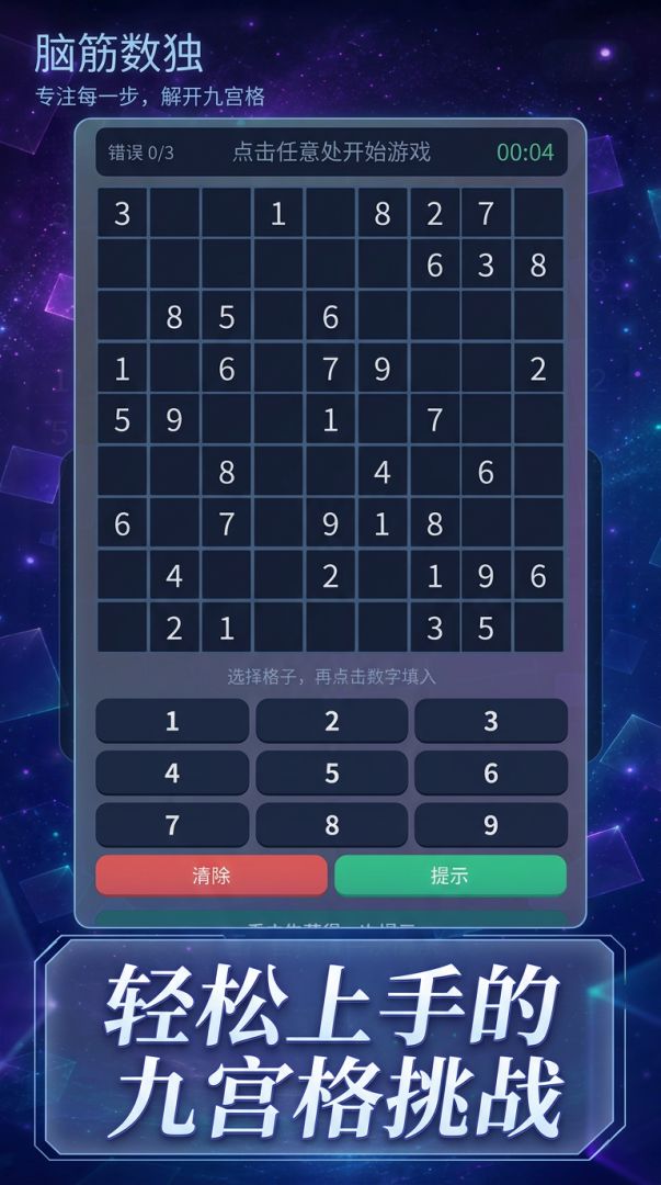 脑筋数独游戏截图