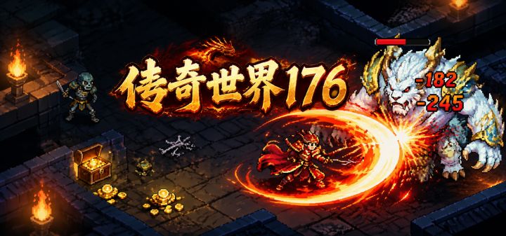 传奇世界176 封面
