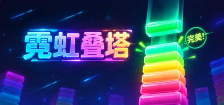 霓虹叠塔 封面