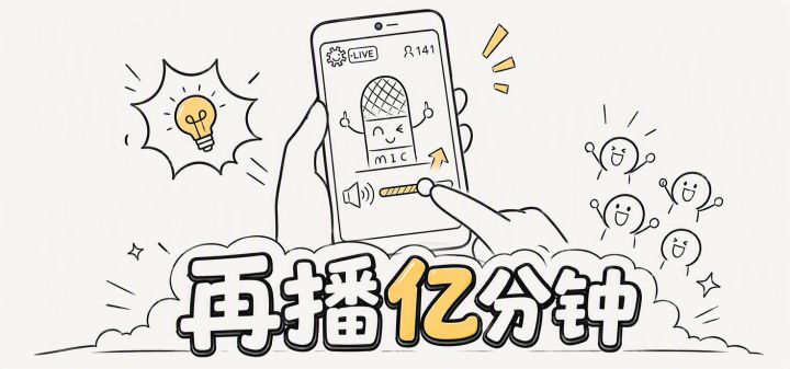 再播亿分钟 封面