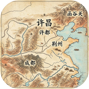三国兵锋攻城略地