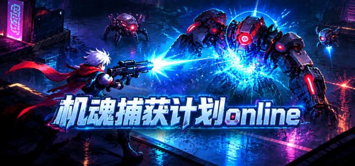 机魂捕获计划online 封面