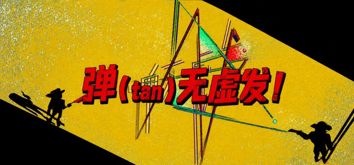 弹（tan）无虚发！ 封面