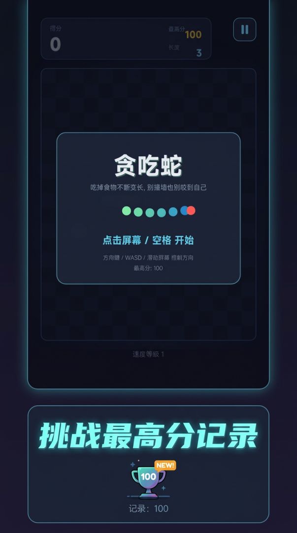 贪吃蛇游戏截图