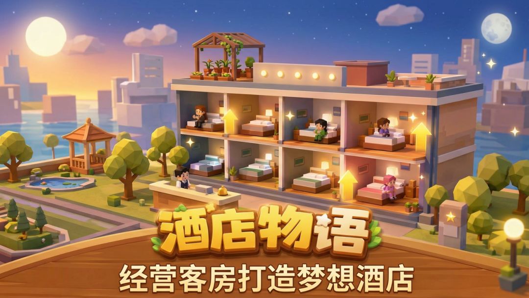酒店物语游戏截图