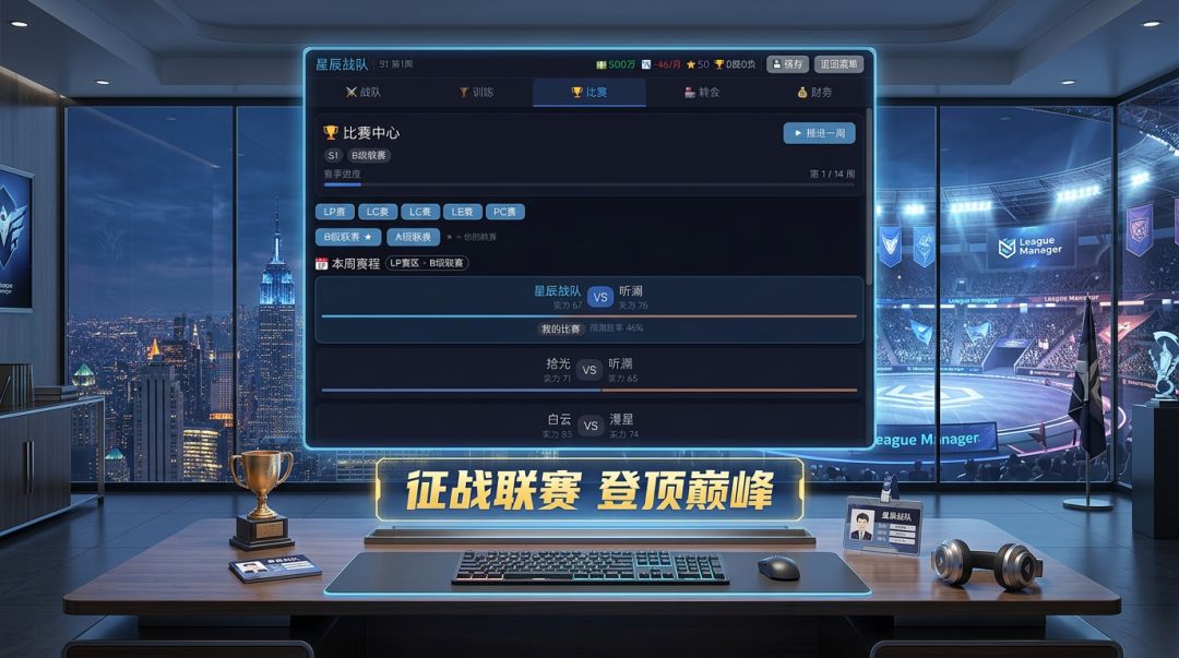 联盟经理人游戏截图