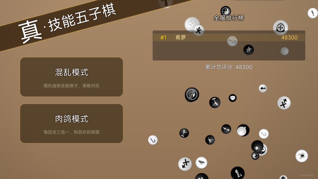 真·技能五子棋游戏截图