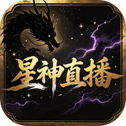 星神直播icon