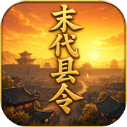 末代县令icon
