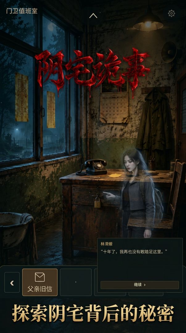 阴宅诡事游戏截图