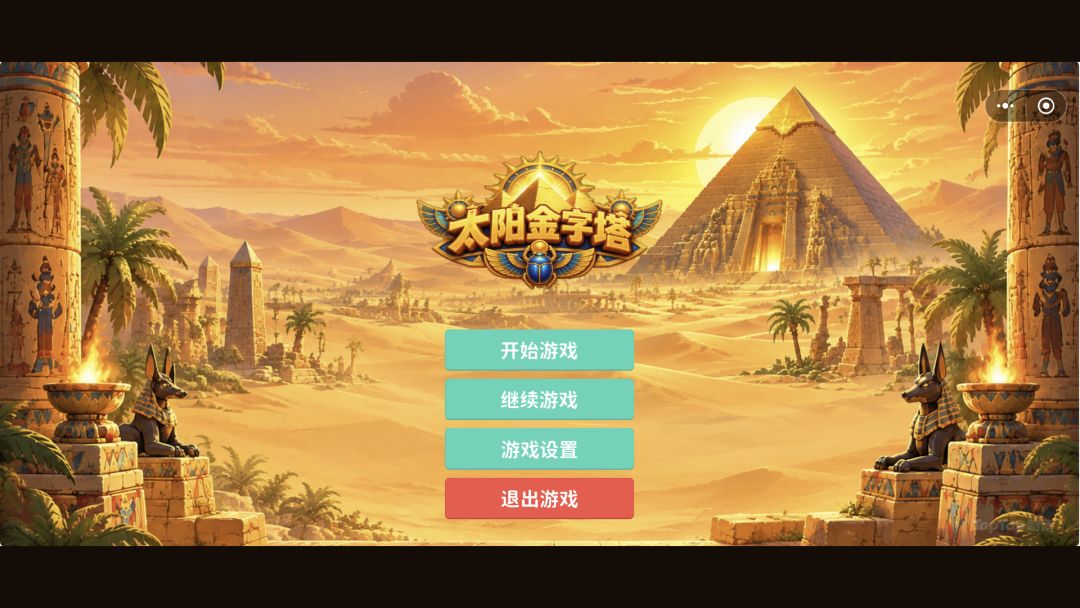 太阳金字塔游戏截图