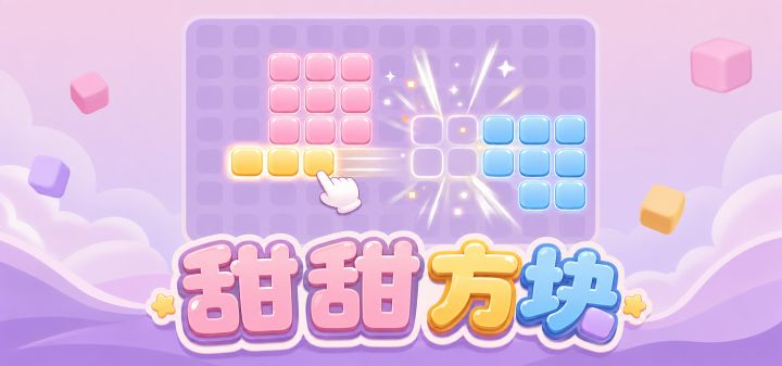 甜甜方块 封面