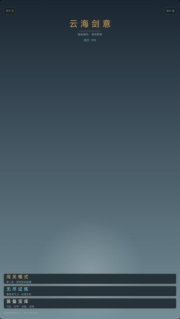 云海剑意游戏截图