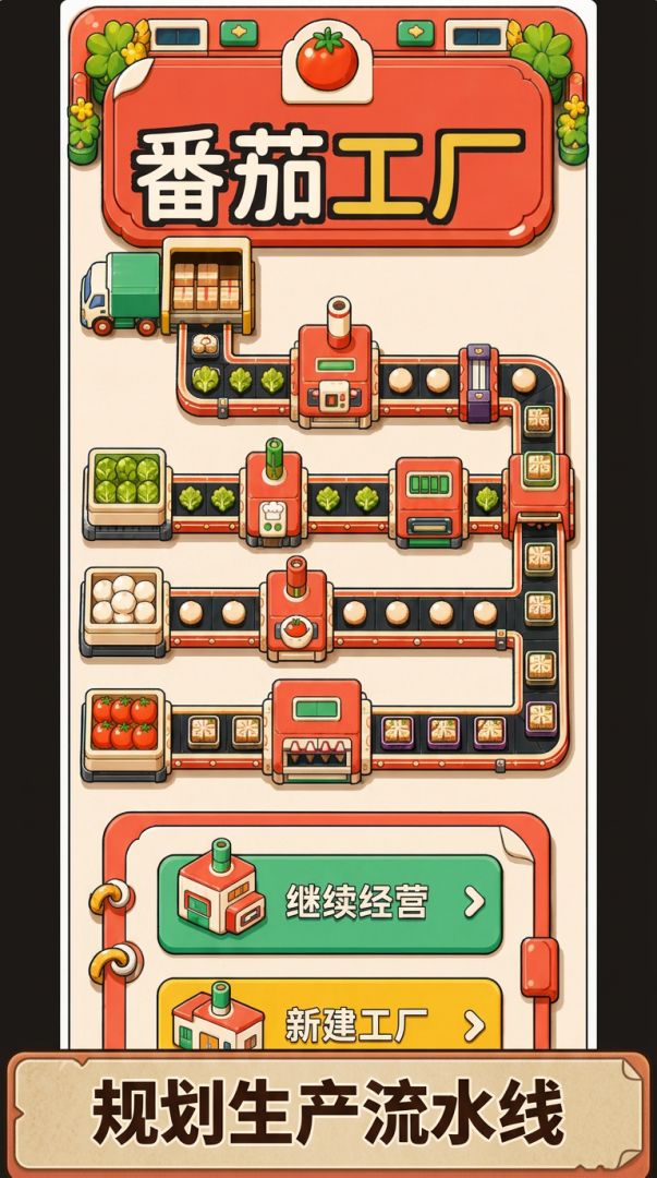 番茄工厂游戏截图