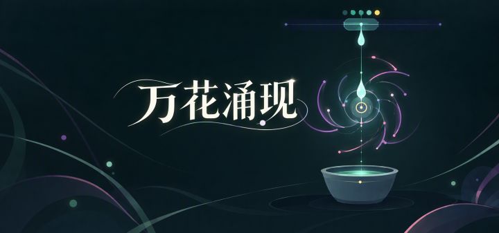 万花涌现 封面