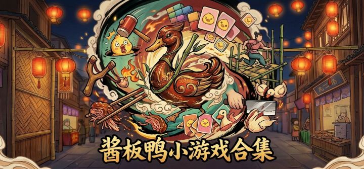 酱板鸭小游戏合集 封面