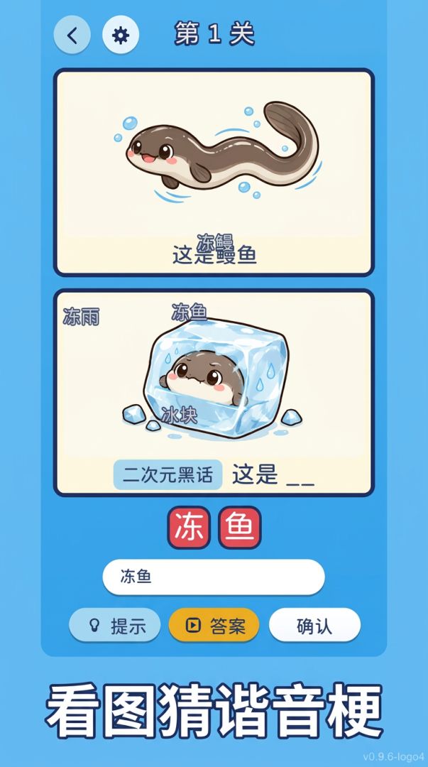 冻鳗谐音梗游戏截图
