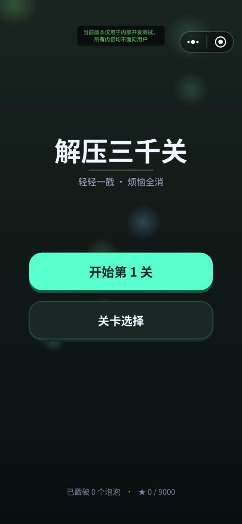 解压三千关游戏截图