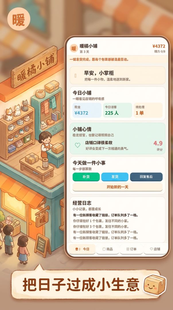 暖橘小铺（电商模拟版）游戏截图