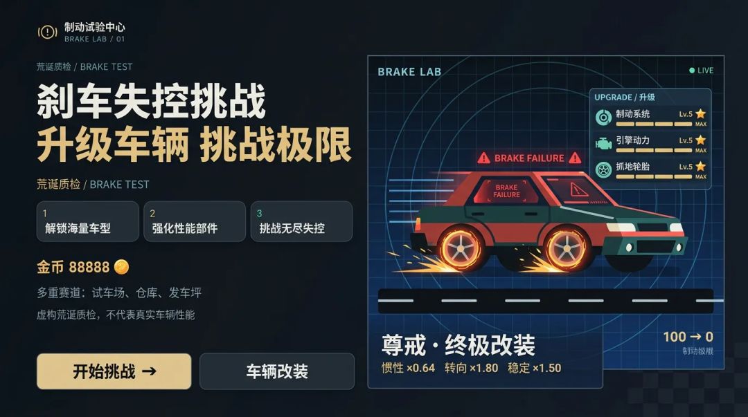 刹车失控挑战游戏截图