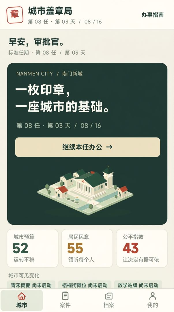 城市盖章局:今天批不批游戏截图