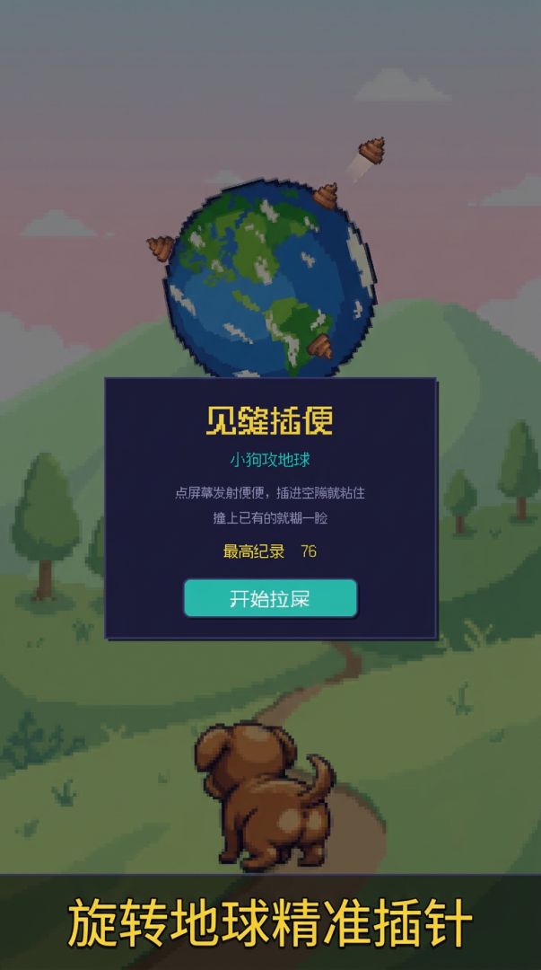 见缝拉便游戏截图