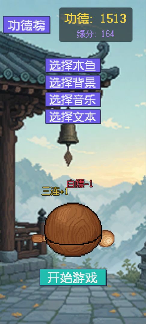 敲电子木鱼,积赛博功德游戏截图