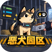 恶犬园区icon