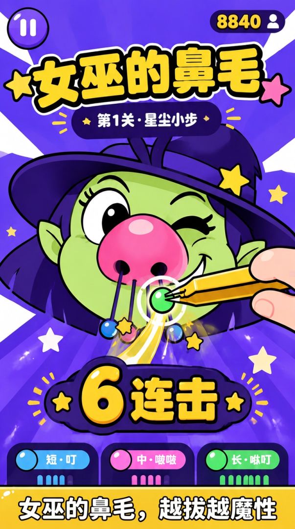 女巫的鼻毛游戏截图