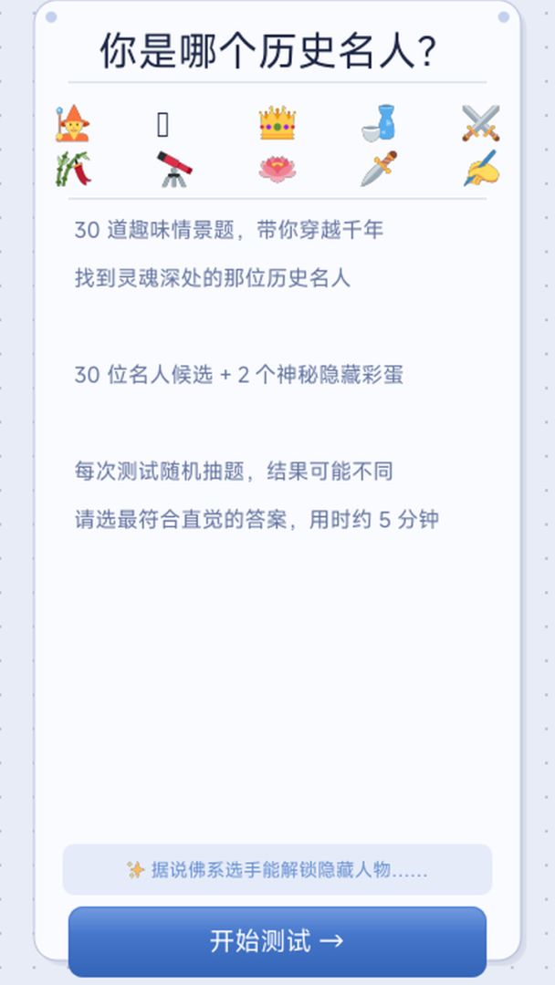 你是哪个历史人物游戏截图