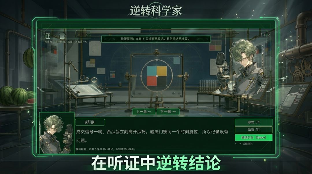 逆转科学家游戏截图